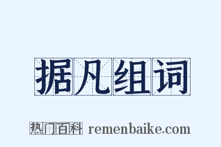据凡组词是什么意思的图片